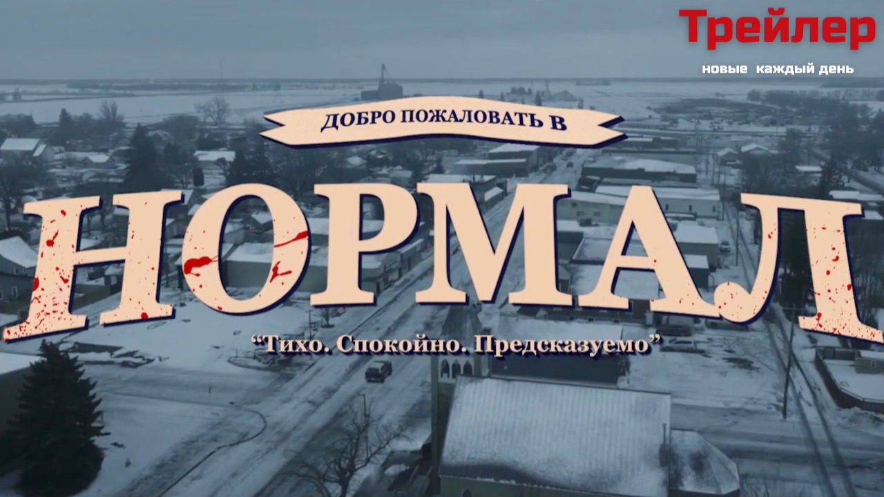 Нормал - фильм (Русский дубляж, Трейлер 2026)