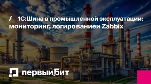 1С:Шина в промышленной эксплуатации: мониторинг, логирование и Zabbix | Первый Бит