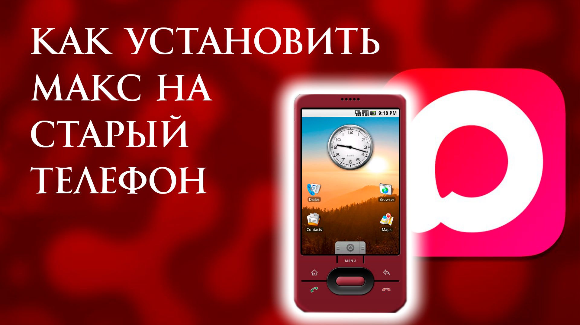 Как Установить мессенджер МАКС на старый телефон с Android 9, 8, 7 в 2026