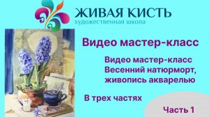 Весенний натюрморт, живопись акварелью. Часть 1