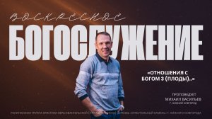 «ОТНОШЕНИЯ С  БОГОМ 3 (плоды)..»