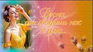 МП-70 Весна ты сводишь нас  с ума...