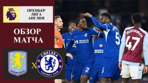 Астон Вилла - Челси обзор матча