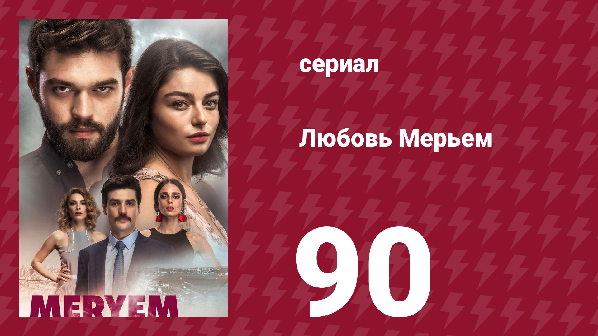 Любовь Мерьем 90 серия (сериал, 2017)