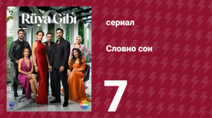 Словно сон 7 серия (сериал, 2025)