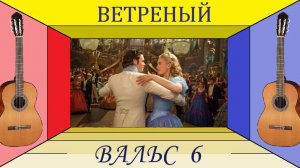 Вальс "ВЕТРЕНЫЙ" - на гитаре. Из сюиты вальсов.