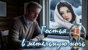 🎧 ГОСТЬЯ В МЕТЕЛЬНУЮ НОЧЬ: Психология Человеческой Стойкости