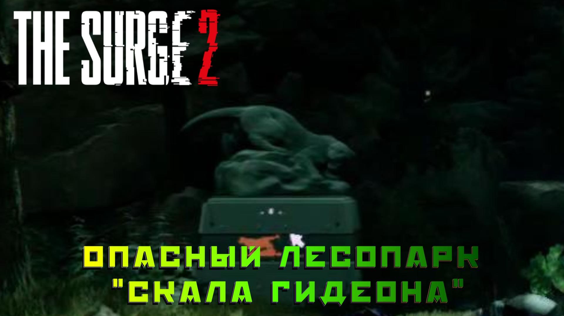 The Surge 2 #10 — Опасный лесопарк "Скала Гидеона"