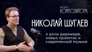 Николай Шугаев. О роли дирижера, новых проектах и современной музыке.