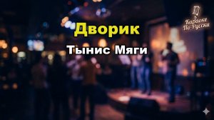 Тынис Мяги – Дворик (Караоке со словами). Самый душевный хит о детстве