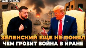 Зеленский еще не понял чем ему грозит война в Иране