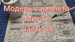 Сборка модели самолёта Миг-19 из бумаги и картона. Часть 10.