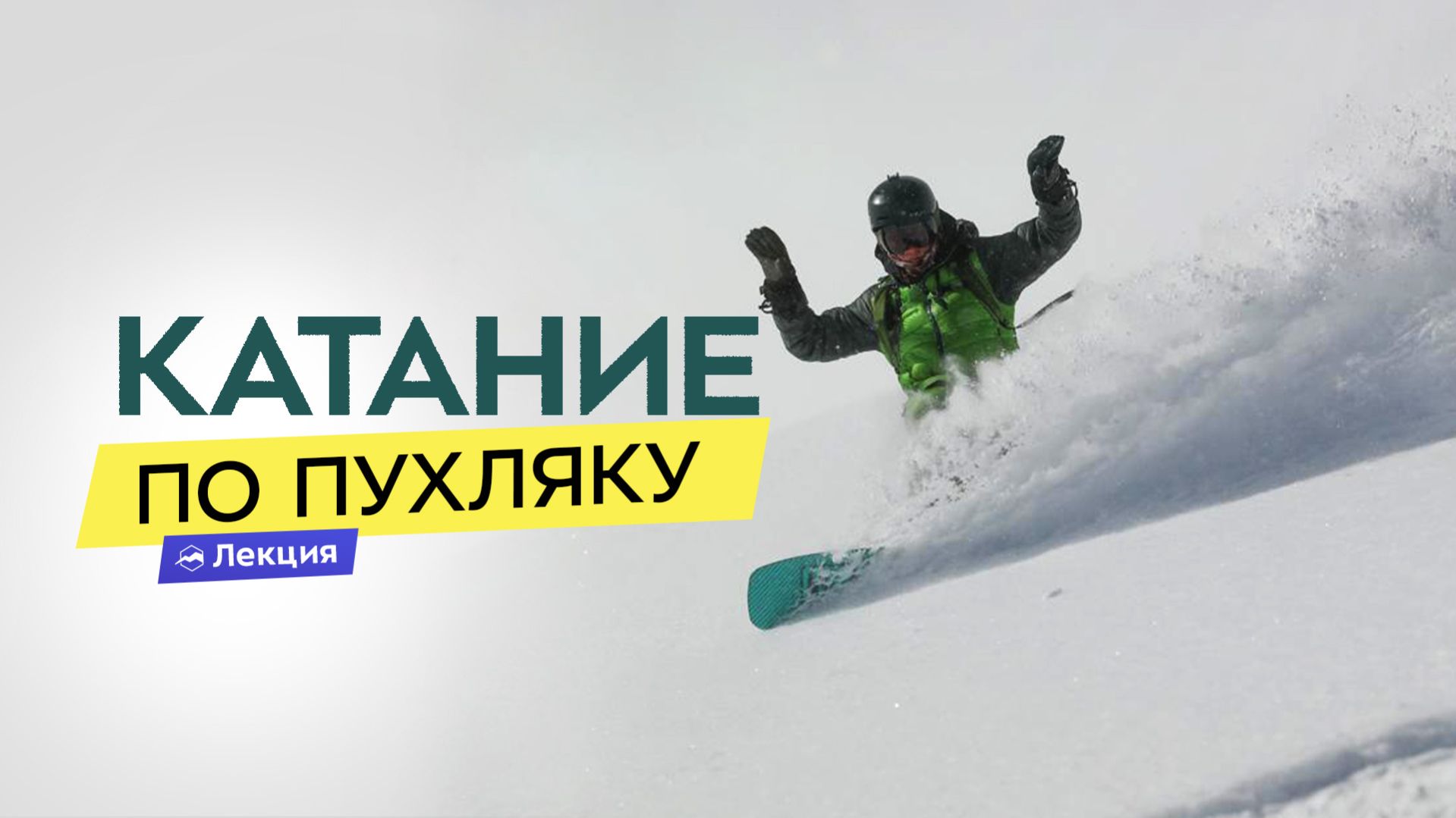 Как кататься по пухлому снегу на сноуборде?