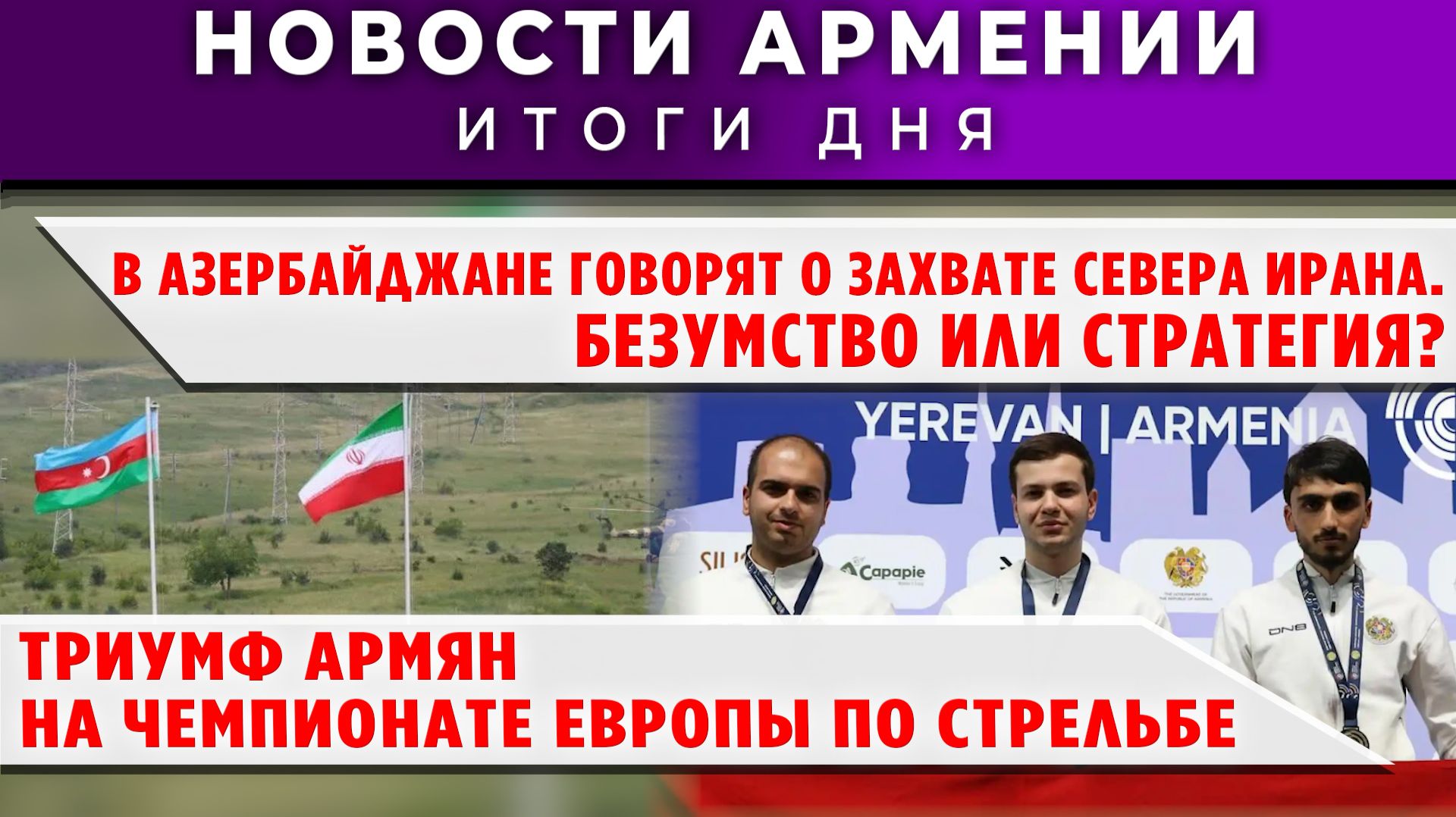 Новости Армении и Диаспоры | 4 марта 2026