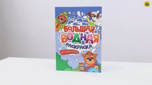БОЛЬШАЯ ВОДНАЯ РАСКРАСКА. ДЛЯ МАЛЬЧИКОВ