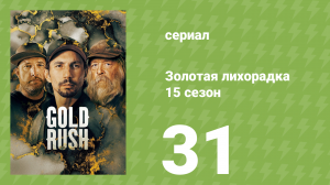 Золотая лихорадка 15 сезон 31 серия (реалити-шоу, 2024)