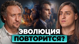 Мы не знали ЭТО о нашей эволюции. Что ждать в будущем? | Михаил Никитин, Владимир Алипов