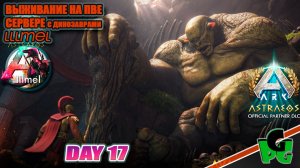 Мне нужен Тек костюм - последние Боссы lllmel PVE ❤❤❤ ARK survival Ascended d17