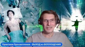 👉 Практики ПРОСВЕТЛЕНИЯ! НЕ теория и НОВАЯ духовная п-РА-ктика ＂Выхода за пределы Воплощения＂!