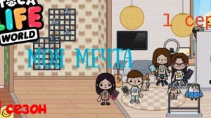 1 сезон  1 серия сериала  МОЯ МЕЧТА  приятного просмотра  ( ТОКА БОКА СЕРИАЛ)