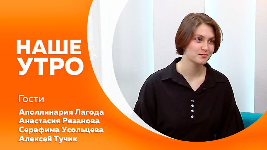 Наше утро от 04.03.2026г