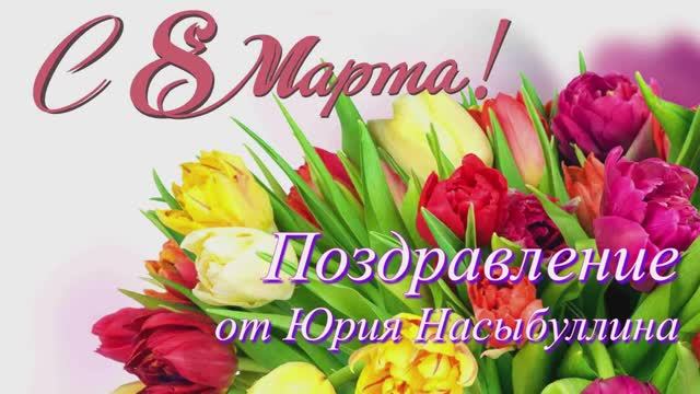 _Хочу поздравить наших дам_, - поздравительные стихи от Юрия Насыбуллина