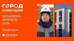 Город новаторов: ход строительства за февраль