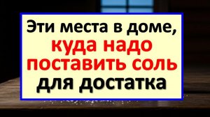 Древние приметы про соль: где хранить в доме, куда поставить для денег, удачи, достатка, богатства