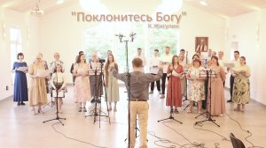 Поклонитесь Богу – Песенная Школа 2024