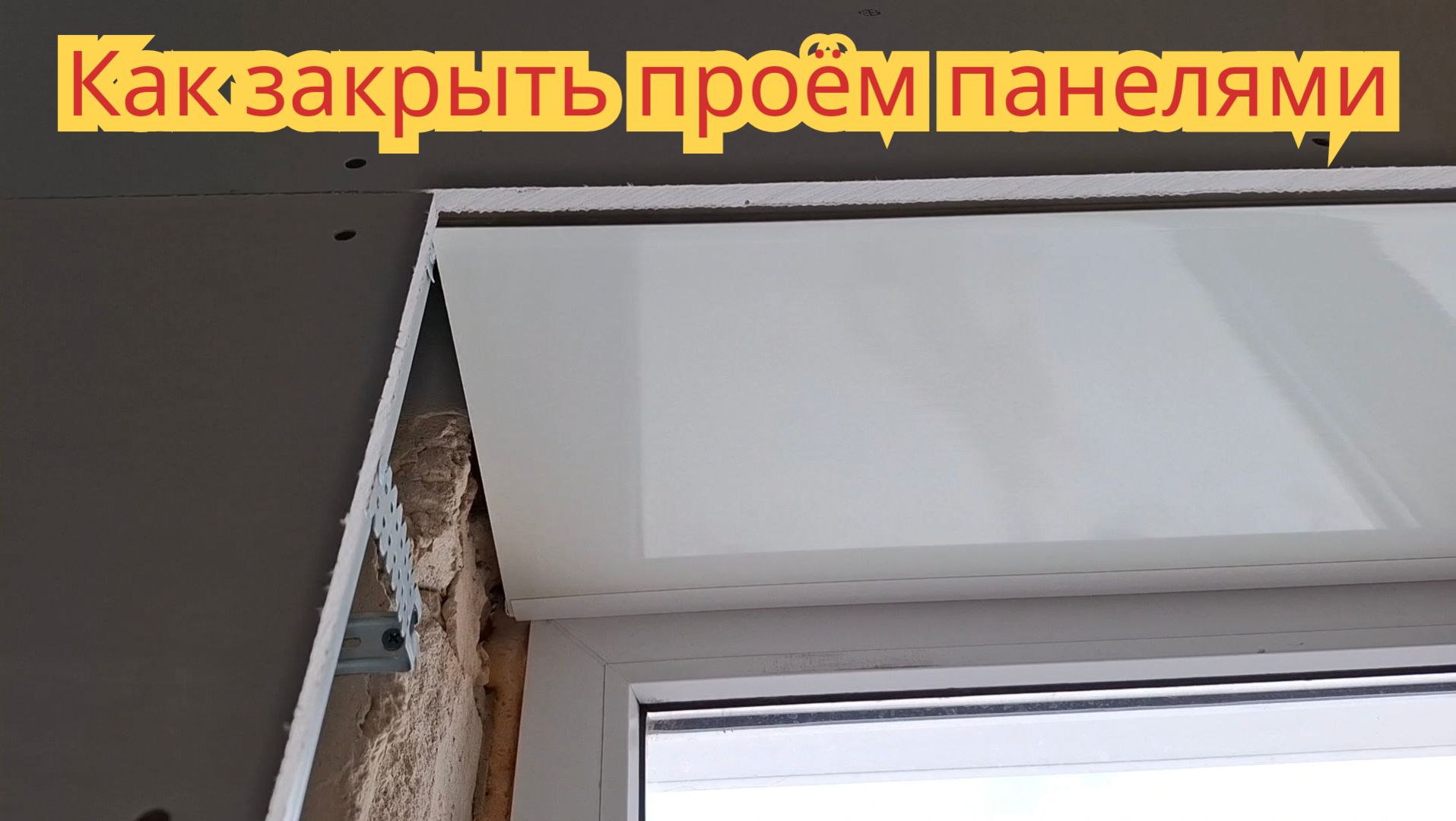 Как закрыть оконный проём,пластиковыми панелями.