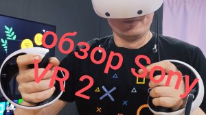 обзор Sony PlayStation vr2 в 2026 году