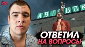 Никита Носов Отвечает на Вопросы Игроков Часть 3