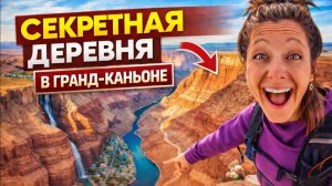 Мы нашли секретную деревню в Гранд-Каньоне