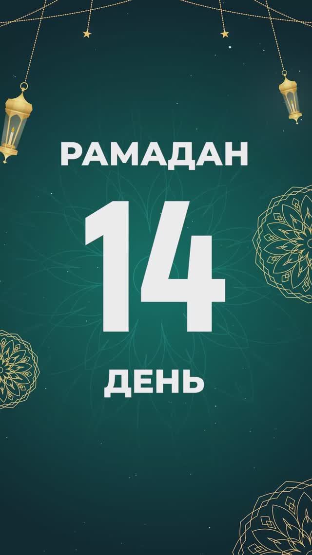 Рамадан 14 день