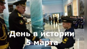 5 марта. День в истории.