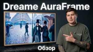 Dreame AuraFrame Q100F — стоит ли брать телевизор-картину за 90 000 рублей?