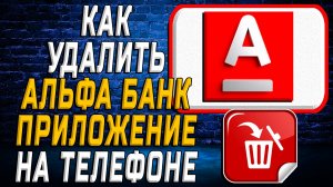 Как Удалить Альфа Банк приложение на Телефоне на Андроиде