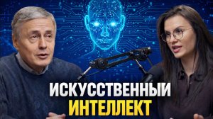 Искусственный не Интеллект