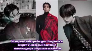 Участие Чонгука в историческом приёме, а также влияние  Тэхёна на миллиардера...