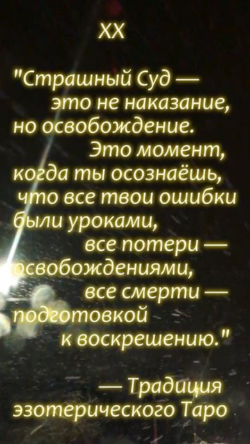 ХХ Страшный суд