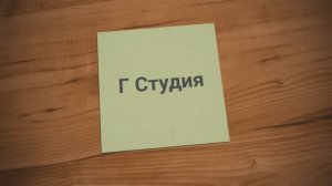 Г Студия