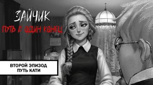 Зайчик: Путь в Один Конец! ➤ ПРОХОЖДЕНИЕ ВТОРОГО ЭПИЗОДА БЕЗ КОММЕНТАРИЕВ | Путь Кати