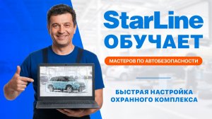Вебинар: «Быстрая настройка охранного комплекса с помощью программного инструмента StarLine Мастер»