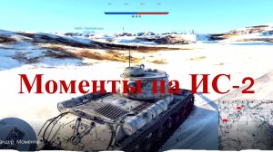 Вар Тандер. Моменты. MichelleXGame. ИС_2.
