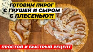 ПИРОГ С ГРУШЕЙ И ГОЛУБЫМ СЫРОМ С ПЛЕСЕНЬЮ ДОР БЛЮ Простой рецепт изысканной закуски | КУЛИНАРНОЕ ШОУ