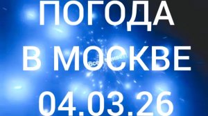 Погода в Москве сейчас 04.03.26😒🤔🌨️🌨️🌨️🙈