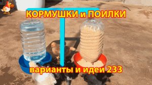 Кормушки и поилки для кур своими руками 233 🪚✂️ Пошаговая инструкция как сделать 🐔 🐓❣