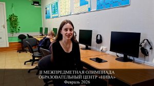 II Межпредметная Олимпиада Образовательного центра «НИВА»