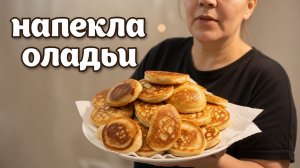 Напекла оладьи на кефире. Вкусный,  быстрый завтрак.