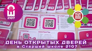 ДЕНЬ ОТКРЫТЫХ ДВЕРЕЙ в Старшей школе 2107